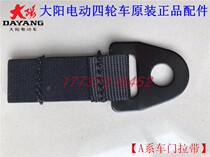 Dayang A series two-seat door pull belt elastic belt rope limit belt black electric four-wheel scooter original accessories