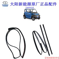 Dayang Qiaoke S series four-seat door sealing strip rear window rubber strip glass strip electric vehicle original assembly parts