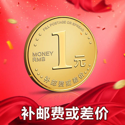 Remake super-linked postage supplement difference exclusively how many yuan to make a corresponding piece 1 Yuan to make a mistake not to be in good faith