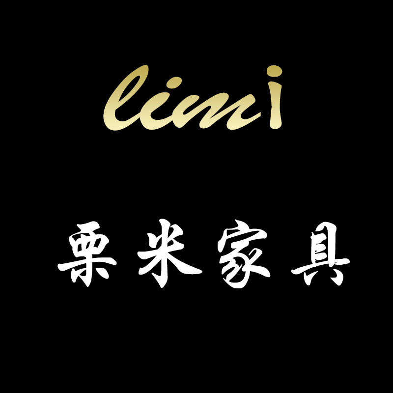 栗米Limi家具