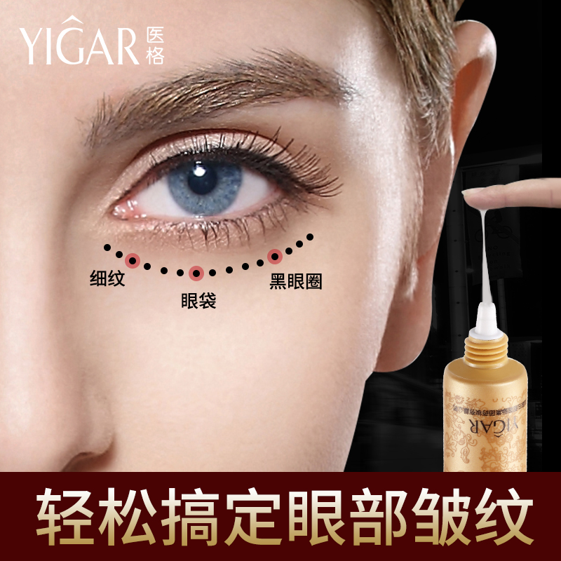 YIGAR/医格眼霜去黑眼圈眼袋干纹提拉保湿眼部精华去细纹紧致补水