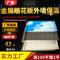 Factory direct carved board Heat insulation sound insulation decorative one-piece board Exterior wall insulation board Metal carved board sentry box