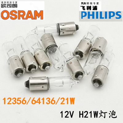 [适用于宝来悦翔H21W汽车灯泡12356后雾灯转向灯倒车灯64136斜脚灯]