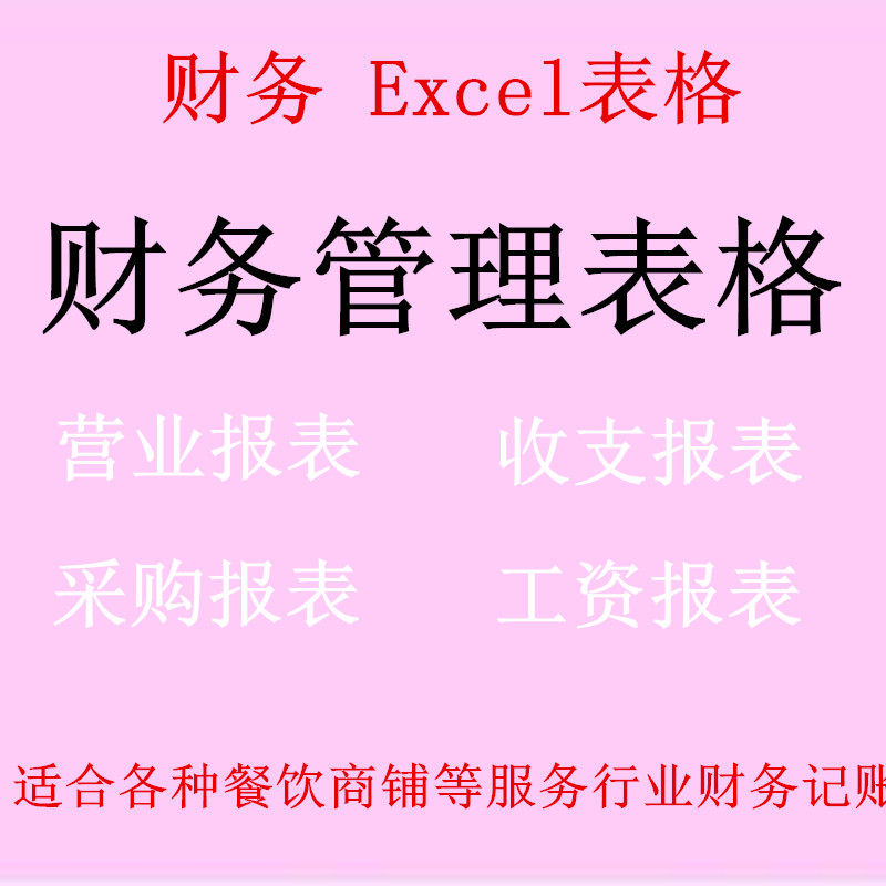Excel bookkeeping and accounting report form system automatically generates suitable for catering and other shops and service industries