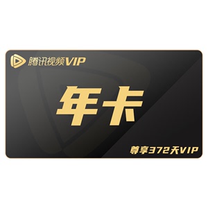 关注店铺158元！腾讯视频VIP年卡372天