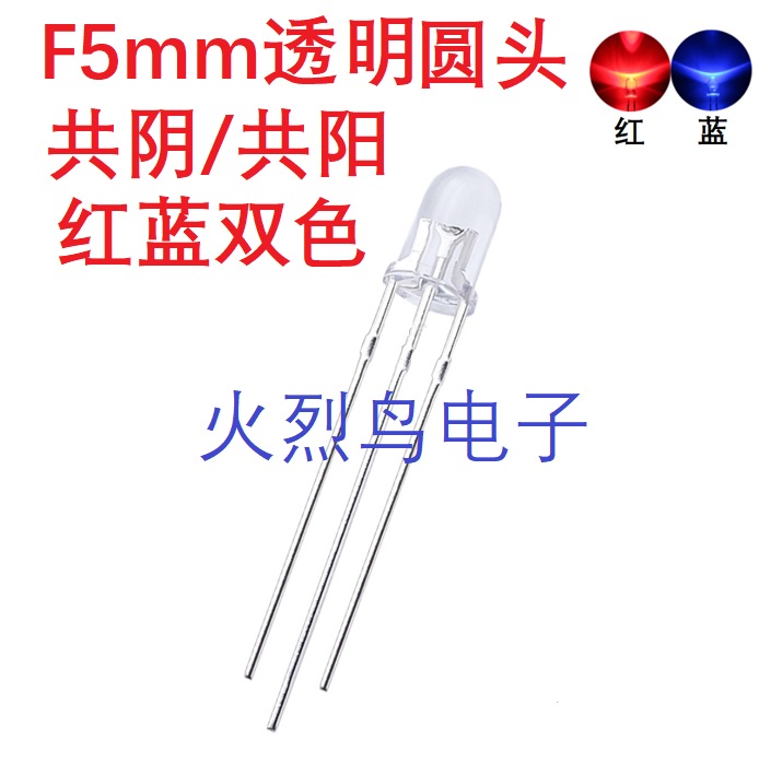 F5mm透明共阳/共阴红蓝双色聚光3脚红兰双色三脚led发光二极管