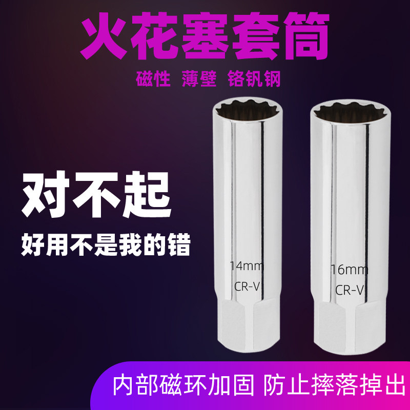 Spark plug sleeves ultra-thin magnetic 14 16mm spark plug wrench disassembly tool Fox Japanese Department BMW Benz