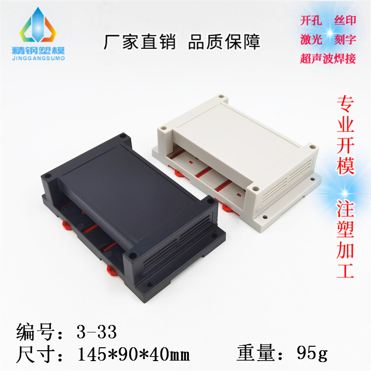 精钢厂家定制开模  PLC工控盒 仪表塑料外壳 3-33：145X90X40加工