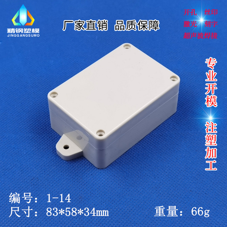 直供塑料防水盒 安防监控外壳 过线盒 1-14系列83X58X33 带耳
