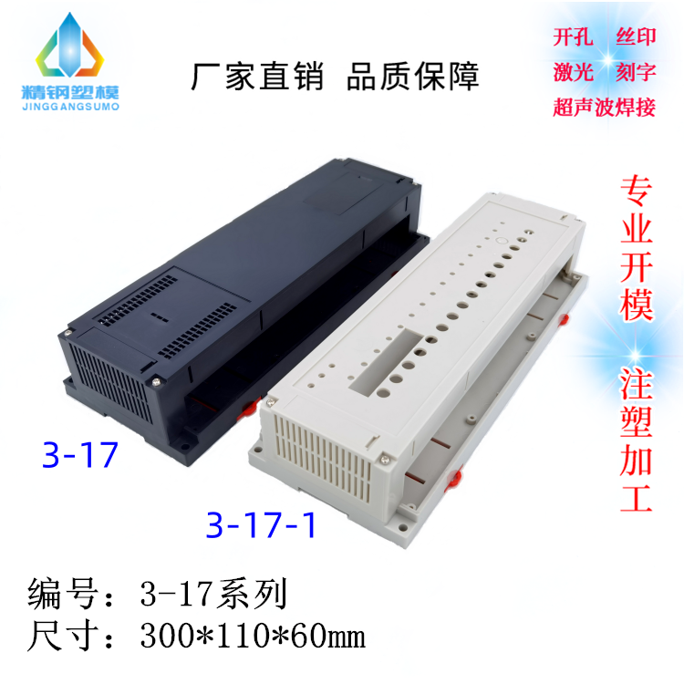 精钢模具 现货供应 PLC工控外壳 塑料壳体 3-17系列：300X110X60