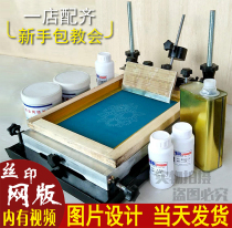 Screen printing set silk screen printing screen plate making screen printing plate printing plate printing plate printing plate