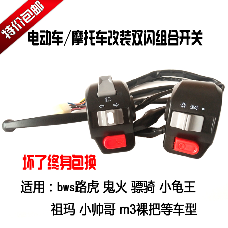 Electric car left and right handlebar switch small tortoise car Ghost Fire Bws Road Tiger Locomotive Living-room Light Horn Direction Light Switch