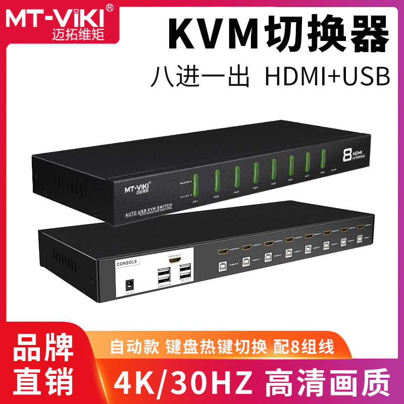 Maitou dimension moment MT-0801HK KVM switcher 8 Port HDMI Sharer automatic USB HD 8 in 1 out hard disk video recorder Computer shared monitor keyboard mouse cut screen device
