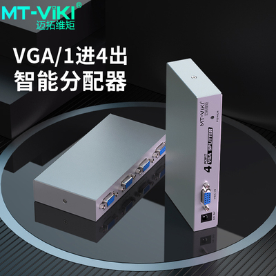 [迈拓维矩MT-1504K VGA分配器一分四1进4出150Mhz带宽电脑监控接显示器投影仪分支器一拖四分线器分屏器1080p]