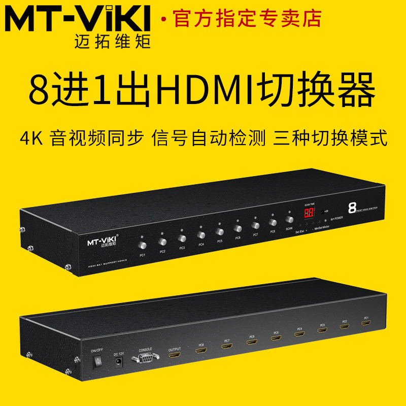 Maxtor dimension moment MT-HD0801 8 in 1 out HDMI HD 4K switcher automatic identification signal computer notebook video conferencing host monitor projector projector screen cutter remote control