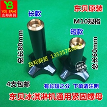 Dongbei ice cream machine accessories Dongbei ice cream machine screw nut discharge valve fixing nut discharge port screw