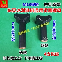 Dongbei ice cream machine accessories Black fixed liquid outlet valve nut screw ice cream machine up and down fastening screw