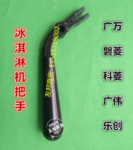 Guangwan ice cream machine handle accessories Ianling ice cream machine handle Ke Ling Guangwei ice cream machine press handle