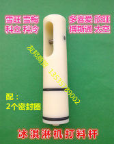 Ke cold ice cream machine stem accessories Xuemei Schwann Bostonke ice cream machine discharge valve feeding Rod