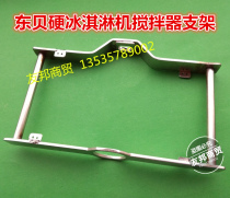 Dongbei hard ice cream machine accessories BTY7110BKY7112 hard ice cream machine agitator bracket original