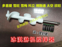 Xuemei ice cream machine accessories Bostone space beater schwando love Koli ice cream machine mixing shaft
