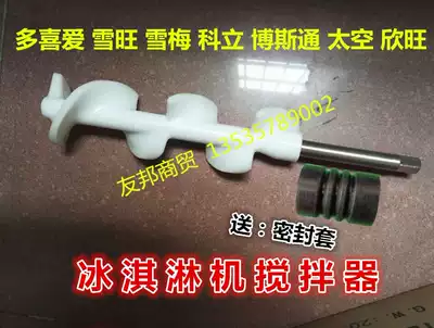 Xuemei ice cream machine accessories Bostom space mixing cage Xuewanduo love Keli ice cream machine mixing shaft
