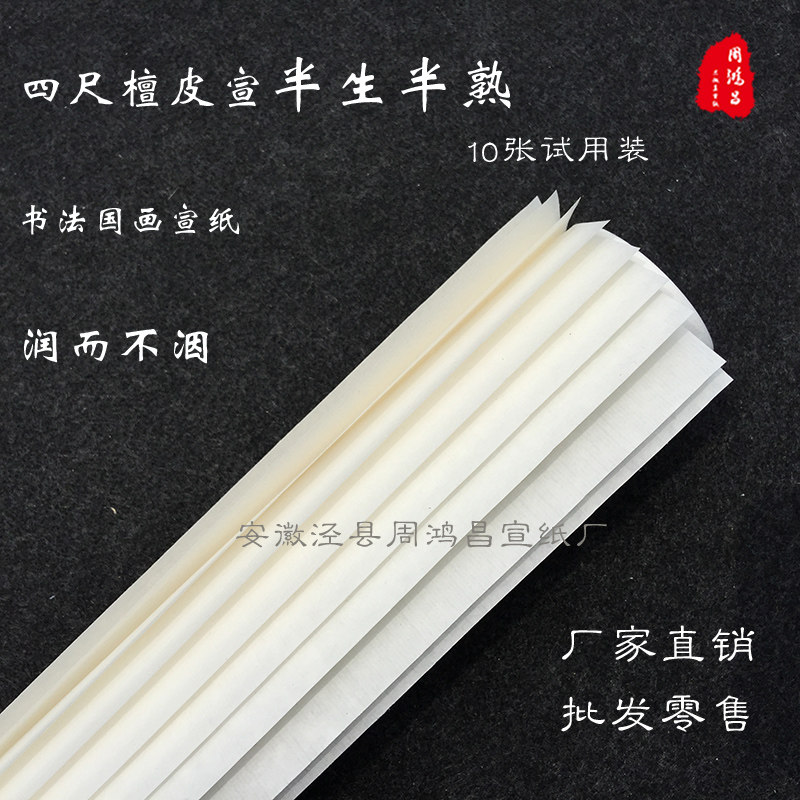 Zhou Hongchang four-foot sandalwood Xuan half-ripe and half-cooked rice paper