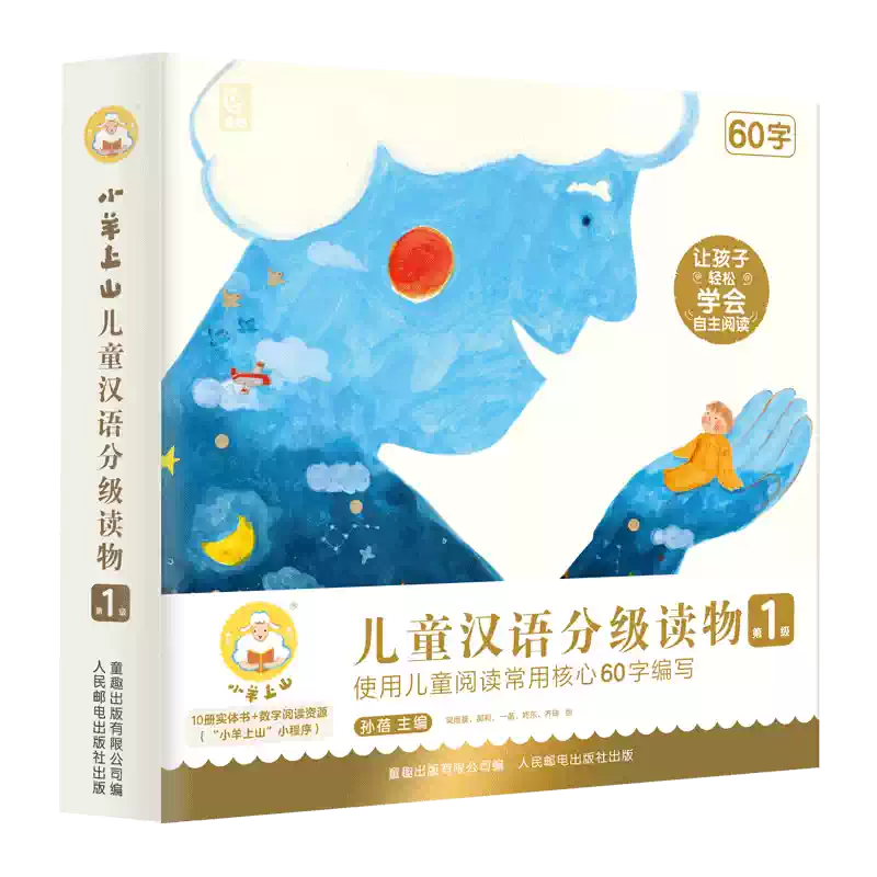 小羊上山正品】小羊上山儿童分级读物全套60册第1+