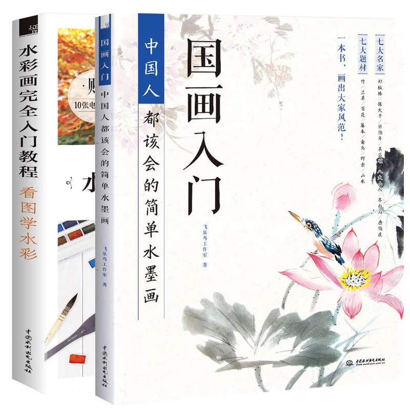水彩画完全入门教程看图学水彩 国画入门中国人都该会的简单水墨画全2册水彩画教程填色本水彩入门教材水粉画教程书入门临摹范本