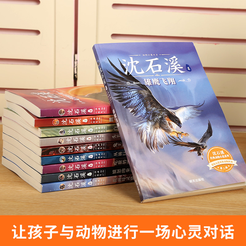 沈石溪动物小说全集：一场震撼心灵的动物世界探险！