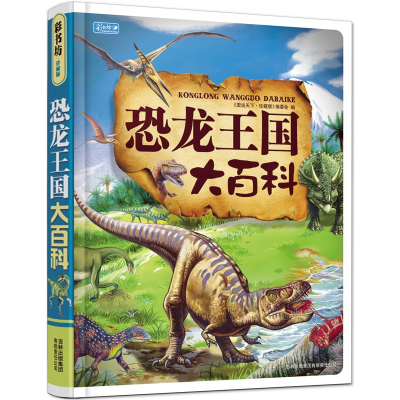 (Optional 3 books 45 yuan) Dinosaur Kingdom Encyclopedia Phonetic Edition Dinosaur Book Encyclopedia 7-10 Years Old Dinosaur Encyclopedia Children's Edition Picture Book Children's Story Book About Knowing the Age of Dinosaurs