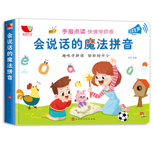 会说话的魔法拼音有声书幼小衔接拼音学习神器教材全套儿童早教启蒙点读发声幼儿园小学一年级拼读训练读物学前班汉语阅读孩悦时光
