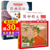 (Over the course of 24 packed) Jane wonderful composition zhong xue ban classics reading zhong xue ban 2020 nian 1-12 yue throughout the year in a consolidated 8 Present Junior High School High School students writing tutoring college entrance examination composition material