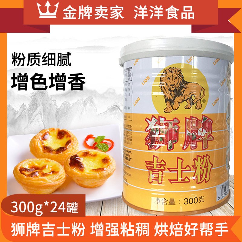 Lion brand custard powder 300g * 24 cans of kashida powder egg tart pudding mousse cake baking ingredients