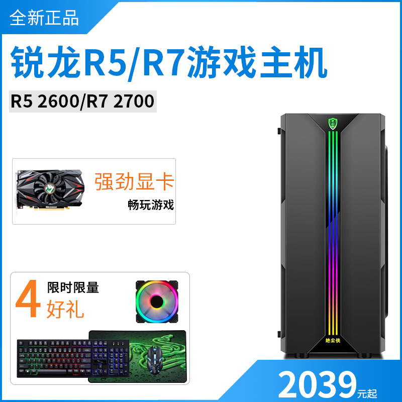 Full Sierra Dragon R5 2600 R7 2700 independent graphics card e-sports game desktop computer assembly host machine