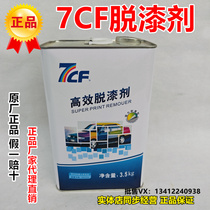 7CF high-efficiency paint remover paint remover 502 glue remover metal wood paint remover paint remover cleaning agent