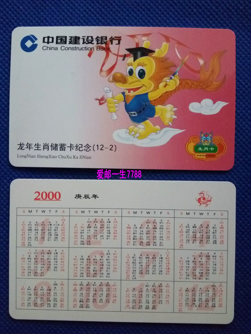 Annual Calendar Card Collection CCB 2000 Gengchen Year Zodiac Card 1 Savings Card Commemorative 12-2 Good product