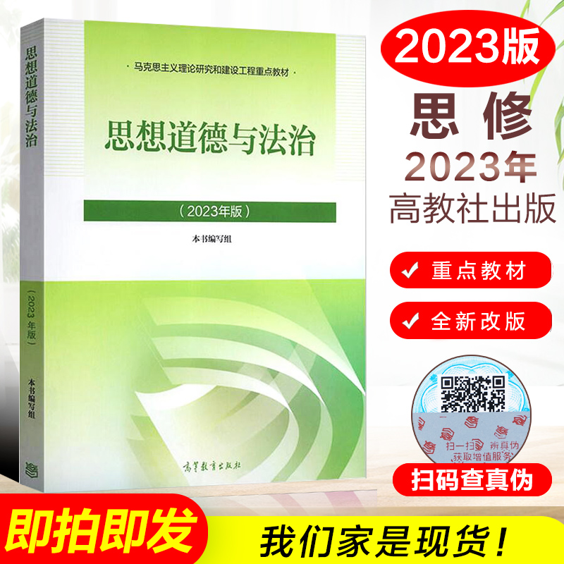 正版现货 思想道德与法治(2023年版) 两课教材 马克思主义理论研究和建设工程重点教材 高等教育出版社 9787040599022 Изображение 1