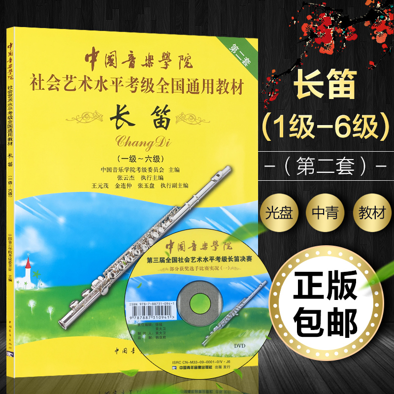 正版包邮 长笛 (一~六级) 第二套 中国音乐学院社会艺术考级全国通用教材 中国音乐学院考级委员会 中国青年出版  9787500687580 Изображение 1