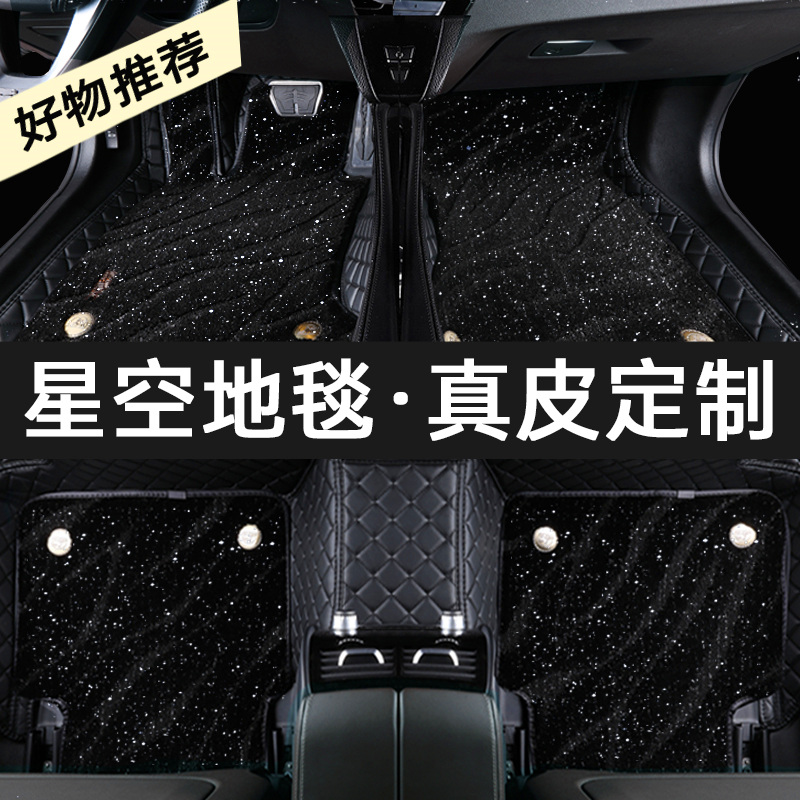 Genuine leather Surround Car Footbed Starry Sky Carpet Special BMW5 Department Audi A4A6L Maitenyaku CAMRY