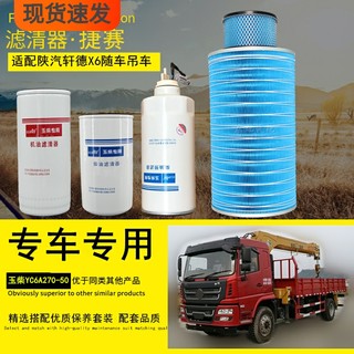 Compatible with Jun Tong Heavy Industry Shaanxi Automobile Xuande X6 Truck-Mounted Crane Air Filter, Oil Filter, Diesel Filter Maintenance Parts