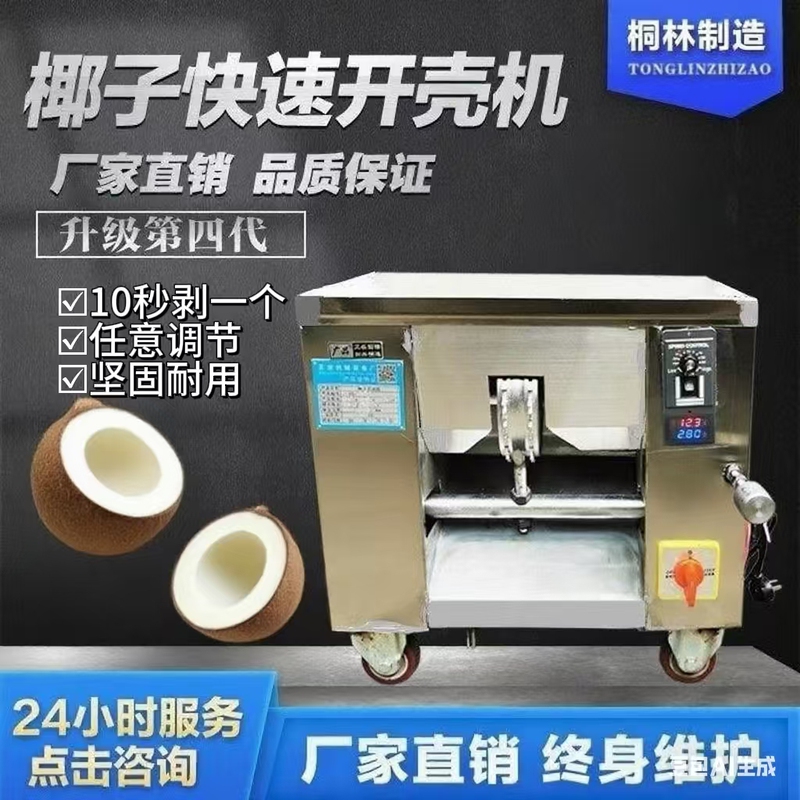 Coconut Shell Opening, Peeling, and Shelling Machine Manufacturer Direct Sales Coconut Shell Opening, Peeling, and Shelling Machine Manufacturer Direct Sales