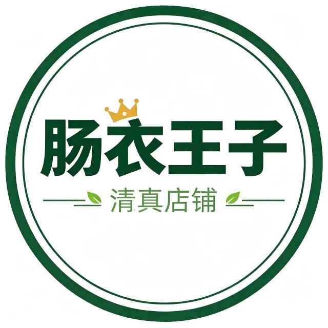 肠衣王子
