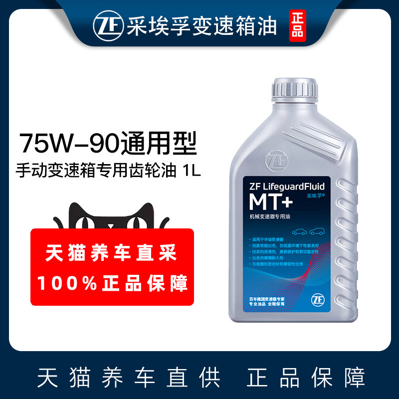 ZF采埃孚汽车手动挡齿轮油75W-90 GL4 MT+到底是什么?适合哪些车型使用?-齿轮油-淘宝好物网