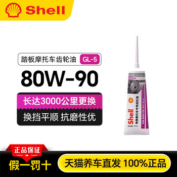 Shell motorcycle special gear oil 80w90 scooter electric tricycle differential yamaha qiaoge suzuki