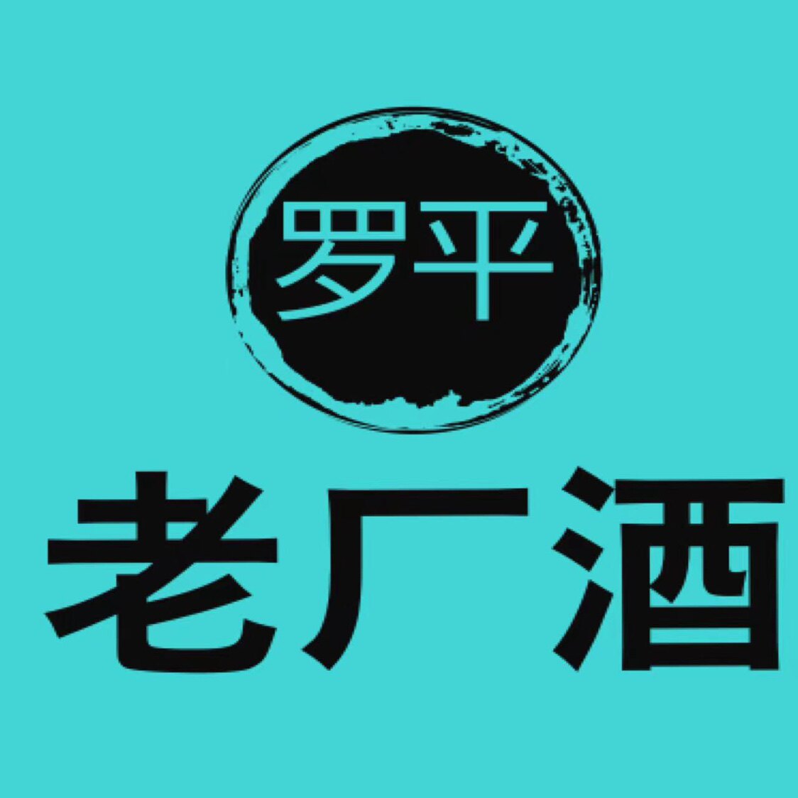 云南罗平老厂酒的LOGO