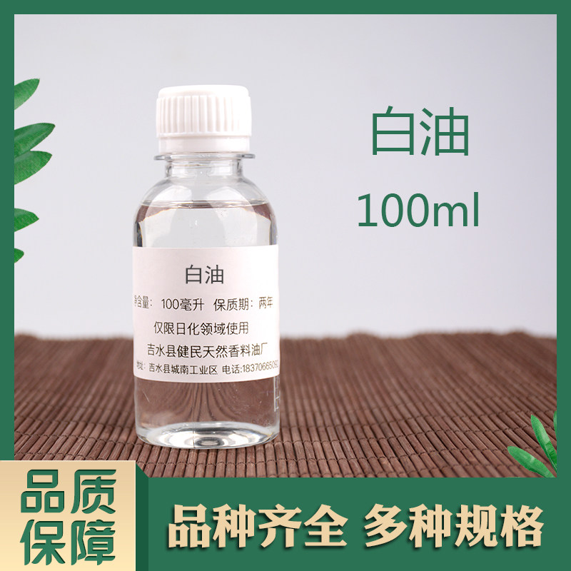白油矿物油化妆品级润滑脱模剂玉石保养油