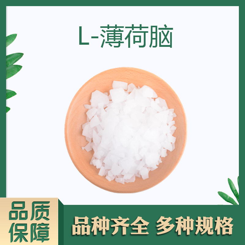 L-薄荷脑 薄荷醇 凉味剂 白色片状