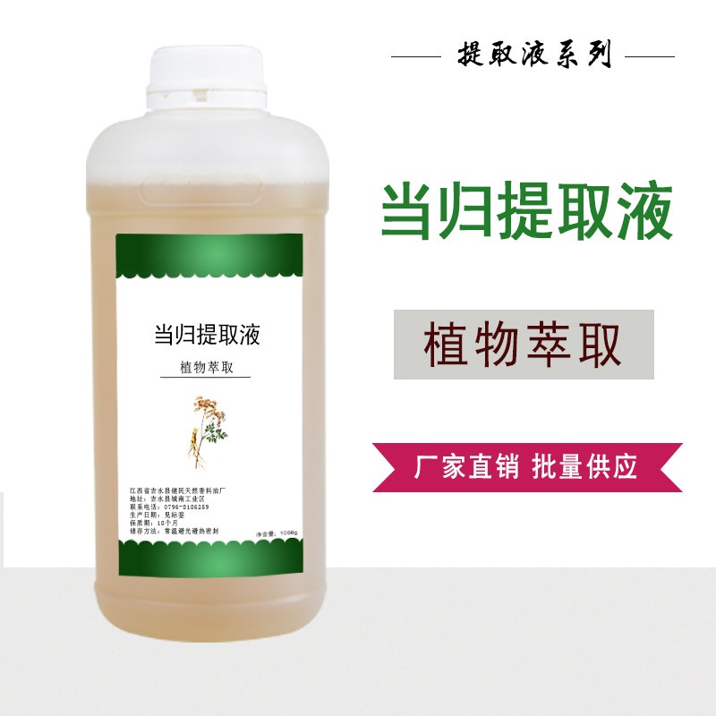当归提取液植物萃取液护肤原料