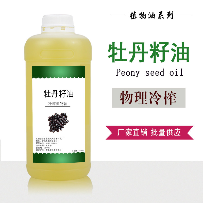 牡丹籽油植物油 护肤按摩油基础油